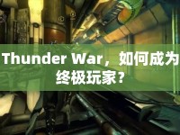 Thunder War，如何成為終極玩家？