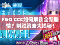 FGO CCC如何解鎖全新劇情？制勝策略大揭秘！