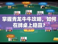 掌握青龍牛牛攻略，如何在牌桌上穩(wěn)贏？