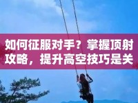 如何征服對手？掌握頂射攻略，提升高空技巧是關鍵！