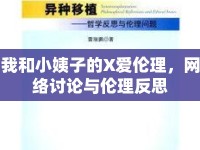 我和小姨子的X愛倫理，網(wǎng)絡(luò)討論與倫理反思