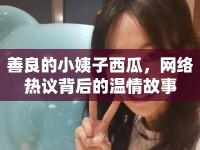 善良的小姨子西瓜，網(wǎng)絡(luò)熱議背后的溫情故事