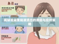 揭秘耳朵里黏液流出的原因與應(yīng)對策略