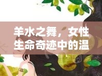羊水之舞，女性生命奇跡中的溫柔與堅(jiān)韌
