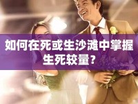 如何在死或生沙灘中掌握生死較量？