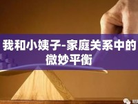 我和小姨子-家庭關系中的微妙平衡