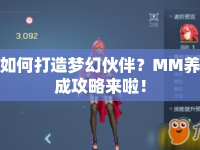 如何打造夢(mèng)幻伙伴？MM養(yǎng)成攻略來(lái)啦！