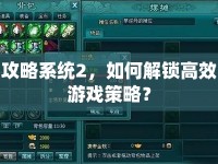 攻略系統(tǒng)2，如何解鎖高效游戲策略？