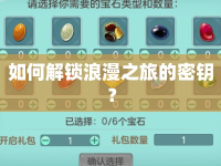 如何解鎖浪漫之旅的密鑰？