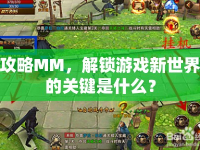 攻略MM，解鎖游戲新世界的關(guān)鍵是什么？