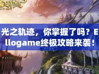 光之軌跡，你掌握了嗎？Ellogame終極攻略來襲！