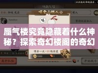 蜃氣樓究竟隱藏著什么神秘？探索奇幻樓閣的奇幻之旅等你來(lái)揭秘！