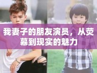 我妻子的朋友演員，從熒幕到現(xiàn)實的魅力