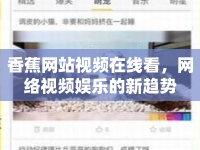 香蕉網站視頻在線看，網絡視頻娛樂的新趨勢