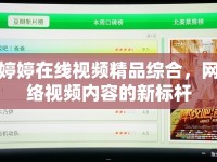 婷婷在線視頻精品綜合，網(wǎng)絡(luò)視頻內(nèi)容的新標桿