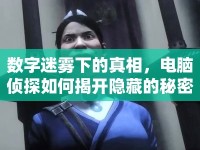 數(shù)字迷霧下的真相，電腦偵探如何揭開(kāi)隱藏的秘密？