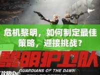 危機黎明，如何制定最佳策略，迎接挑戰(zhàn)？