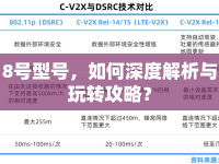 8號(hào)型號(hào)，如何深度解析與玩轉(zhuǎn)攻略？