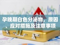 孕晚期白色分泌物，原因、應(yīng)對措施及注意事項