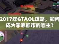 2017年GTAOL攻略，如何成為罪惡都市的霸主？