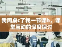 我同桌c了我一節(jié)課h，課堂互動的深度探討