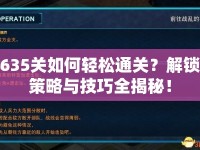 635關如何輕松通關？解鎖策略與技巧全揭秘！