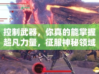 控制武器，你真的能掌握超凡力量，征服神秘領(lǐng)域嗎？
