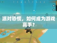 派對(duì)恐慌，如何成為游戲高手？