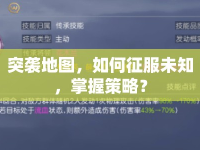 突襲地圖，如何征服未知，掌握策略？