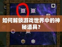 如何解鎖游戲世界中的神秘道具？