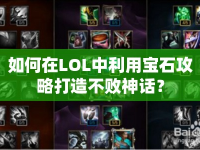 如何在LOL中利用寶石攻略打造不敗神話？
