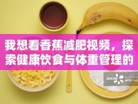 我想看香蕉減肥視頻，探索健康飲食與體重管理的奧秘