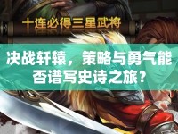決戰(zhàn)軒轅，策略與勇氣能否譜寫史詩之旅？