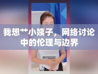 我想艸小姨子，網(wǎng)絡(luò)討論中的倫理與邊界