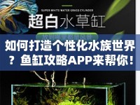 如何打造個性化水族世界？魚缸攻略APP來幫你！