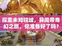 探索未知領域，異聞帶奇幻之旅，你準備好了嗎？