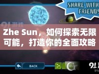 Zhe Sun，如何探索無限可能，打造你的全面攻略指南？