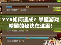 YYS如何速成？掌握游戲精髓的秘訣在這里！