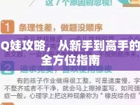 Q娃攻略，從新手到高手的全方位指南