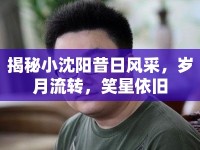 揭秘小沈陽(yáng)昔日風(fēng)采，歲月流轉(zhuǎn)，笑星依舊