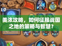 美濃攻略，如何征服戰(zhàn)國(guó)之地的策略與智慧？