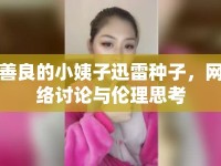 善良的小姨子迅雷種子，網(wǎng)絡(luò)討論與倫理思考