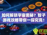 如何解鎖宇宙奧秘？智子游戲攻略帶你一探究竟！
