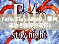 Fate/Stay Night，如何成功拯救你的選擇？