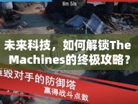 未來(lái)科技，如何解鎖The Machines的終極攻略？