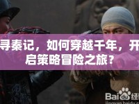 尋秦記，如何穿越千年，開啟策略冒險之旅？