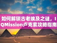 如何解鎖古老埃及之謎，IQMission盧克索攻略指南