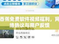 香蕉免費(fèi)軟件視頻福利，網(wǎng)絡(luò)熱議與用戶反饋