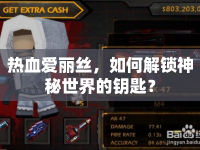 熱血愛(ài)麗絲，如何解鎖神秘世界的鑰匙？