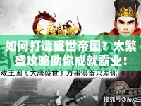 如何打造盛世帝國(guó)？太繁盛攻略助你成就霸業(yè)！